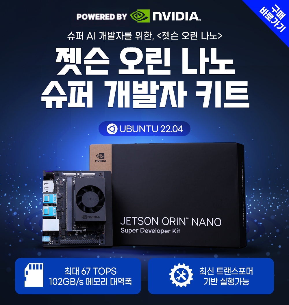 젯슨 오린 나노 슈퍼개발자 키트