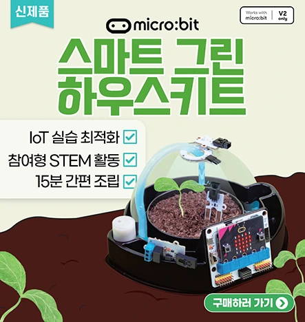 마이크로비트 IoT 키트