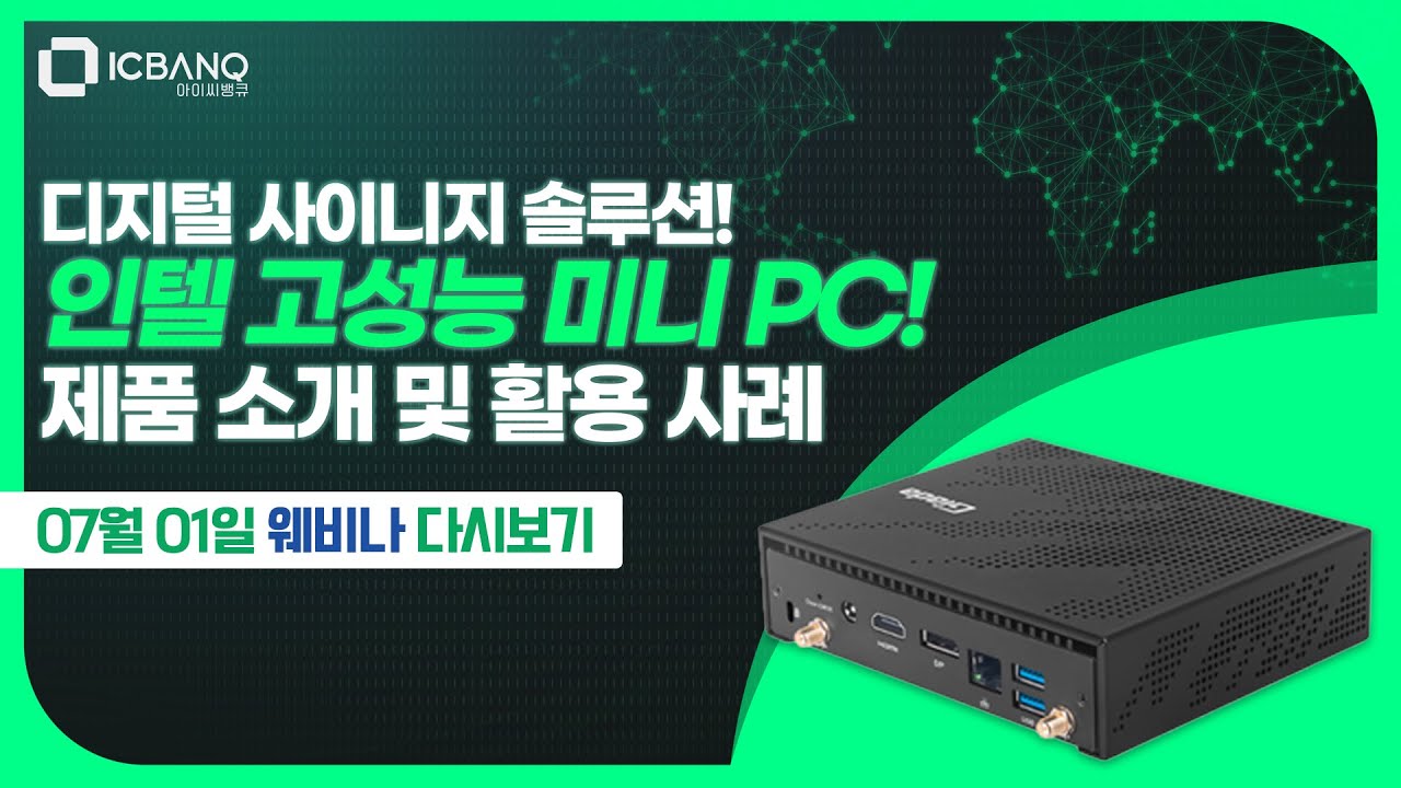 [웨비나] 인텔 고성능 미니 PC! 디지털 사이니지 솔루션! 
