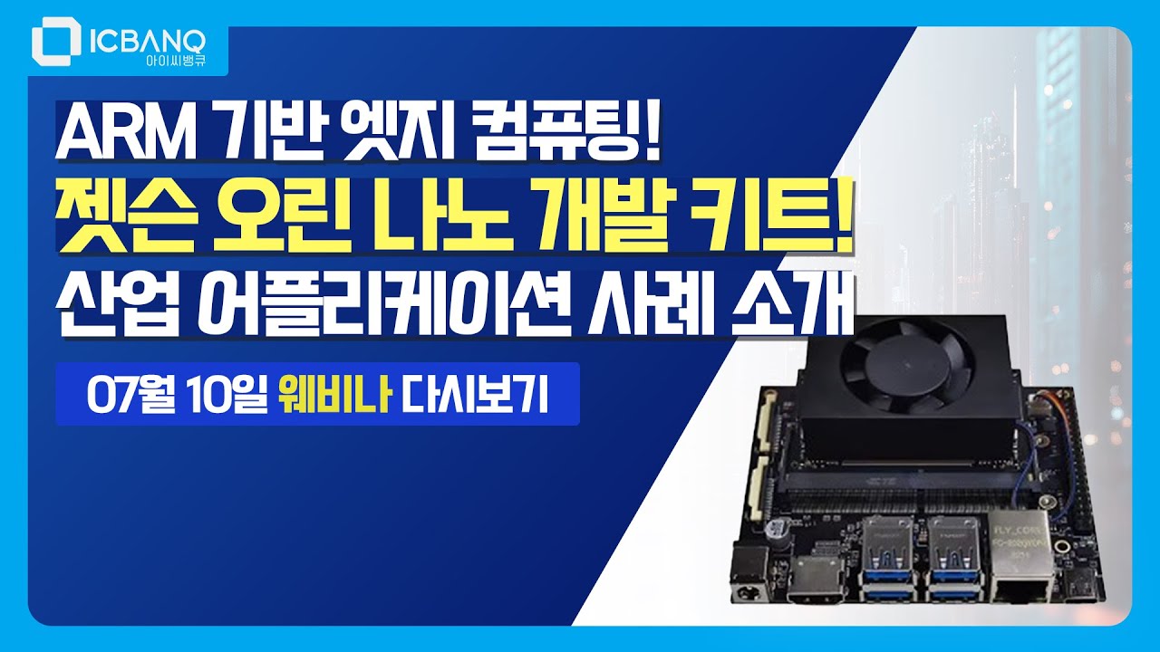 [웨비나] 젯슨 오린 나노 개발 키트! ARM 기반 엣지 컴퓨팅!