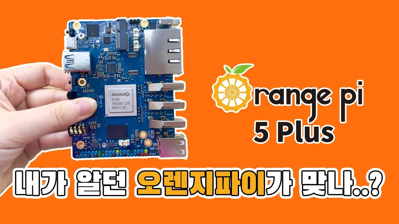 [기획전] Orange Pi 5 Plus | 오렌지파이 5 플러스 리뷰