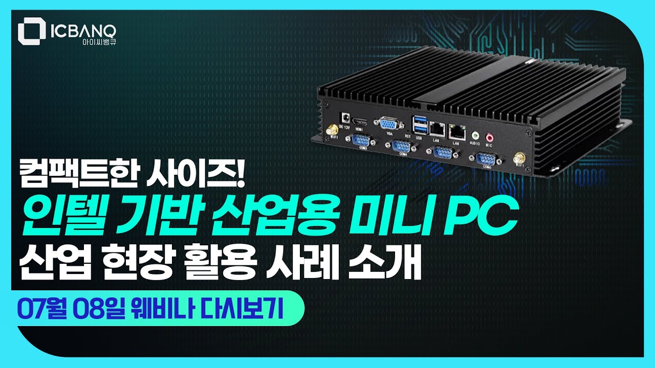 [웨비나] 인텔 기반 산업용 미니 PC!