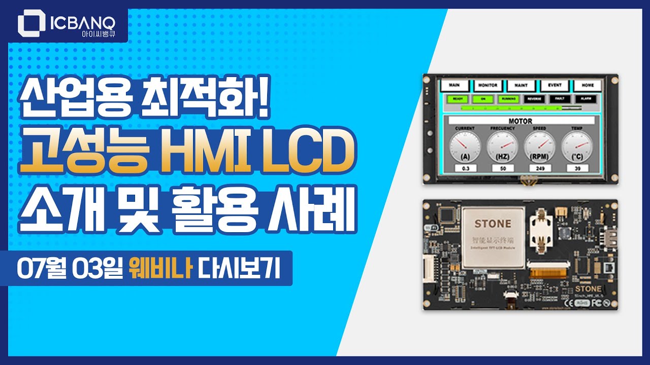 [웨비나] STONE HMI LCD! 산업용 최적화!
