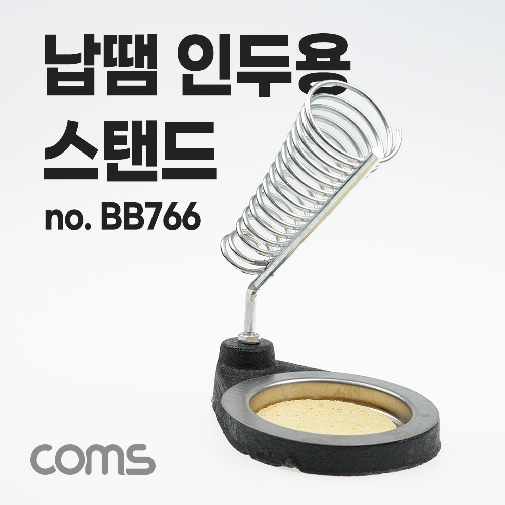 [BB766]Coms 납땜 인두 스탠드, 핸들 걸이 제작 인두 인두기 스탠드 거치대 납땜기 받침대 납땜공구