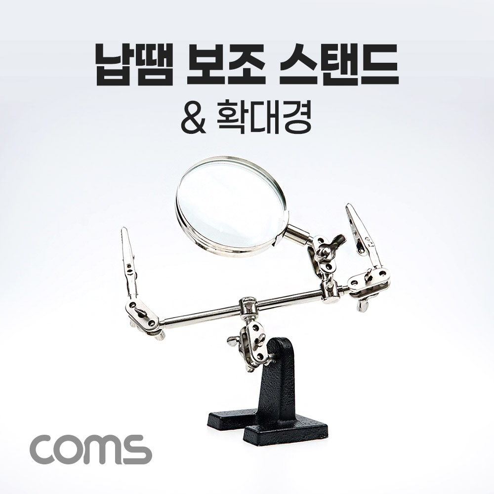 [BB768]Coms 납땜 보조 확대경 스탠드, 2.5형 보조돋보기, 인두 인두기 스탠드 거치대 납땜기 받침대 납땜공구