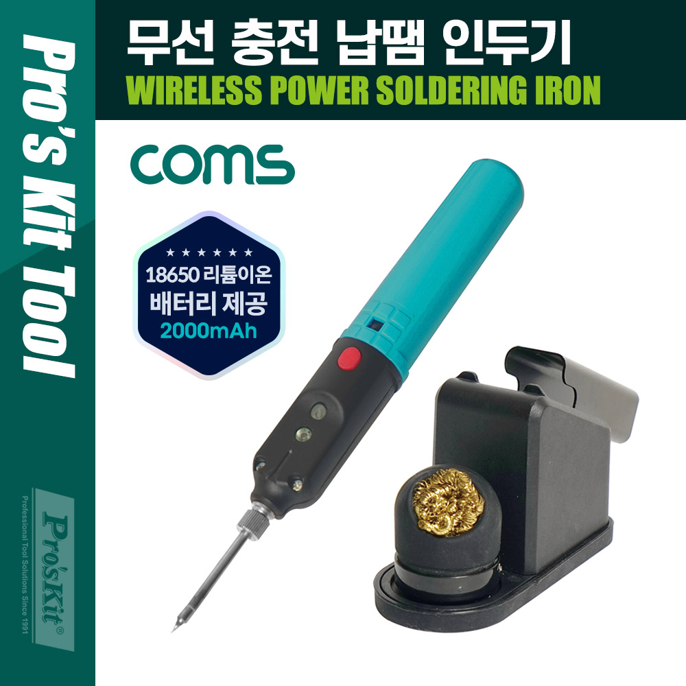 [PK335]Coms PROKIT (SI-B166) 무선 충전 납땜 인두기, MAX 8W, 최대 1시간 사용, 18650 3.7V 리튬이온 배터리(LB100) 2000mAh, Micro 5P 충전 스탠드, 인두 팁 클리너(크리너), 납땜기, 공구, 용접