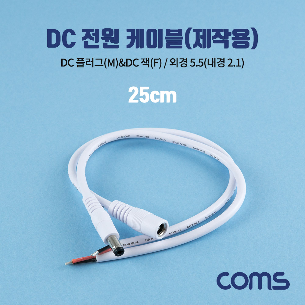 [TB583]Coms DC 전원 케이블(제작용), DC(Male/Female) 잭&플러그, 외경 5.5(내경2.1)